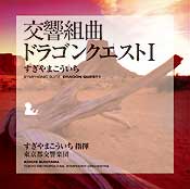 【バラ売り可能】交響組曲ドラゴンクエストI~IX(場面別)　東京都交響楽団
