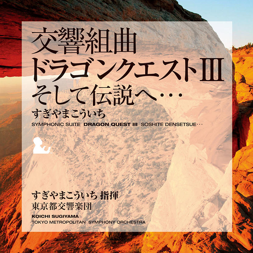 交響組曲 ドラゴンクエストIII　そして伝説へ…（東京都交響楽団）