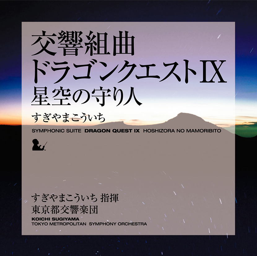 交響組曲 ドラゴンクエストIX　星空の守り人（東京都交響楽団）