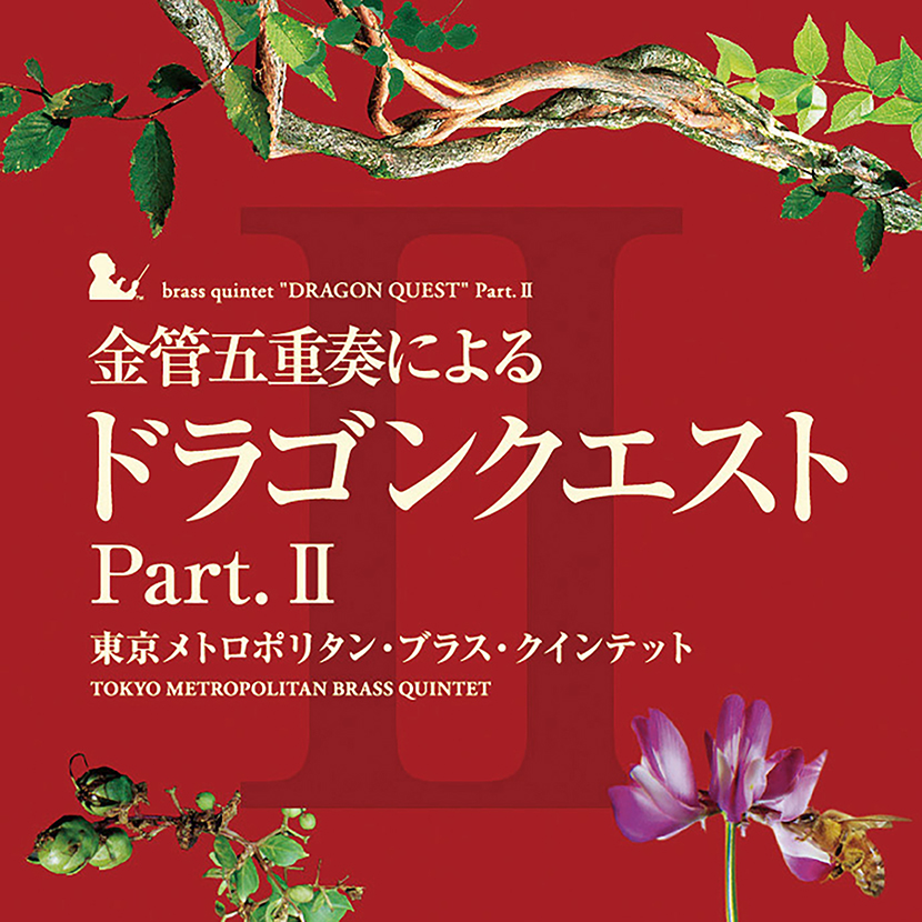 金管五重奏による「ドラゴンクエスト」Ｐａｒｔ．II