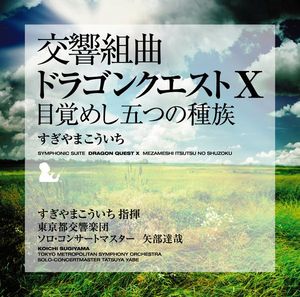 交響組曲 ドラゴンクエストX　目覚めし五つの種族（東京都交響楽団）