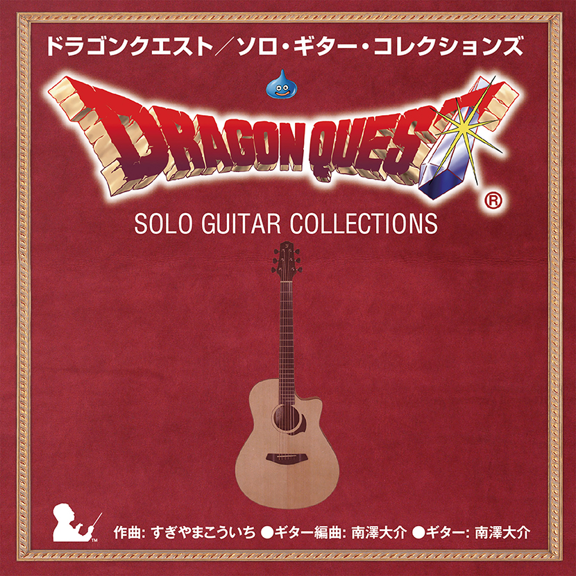 ドラゴンクエスト　ソロ・ギター・コレクションズ　/　演奏：南澤大介