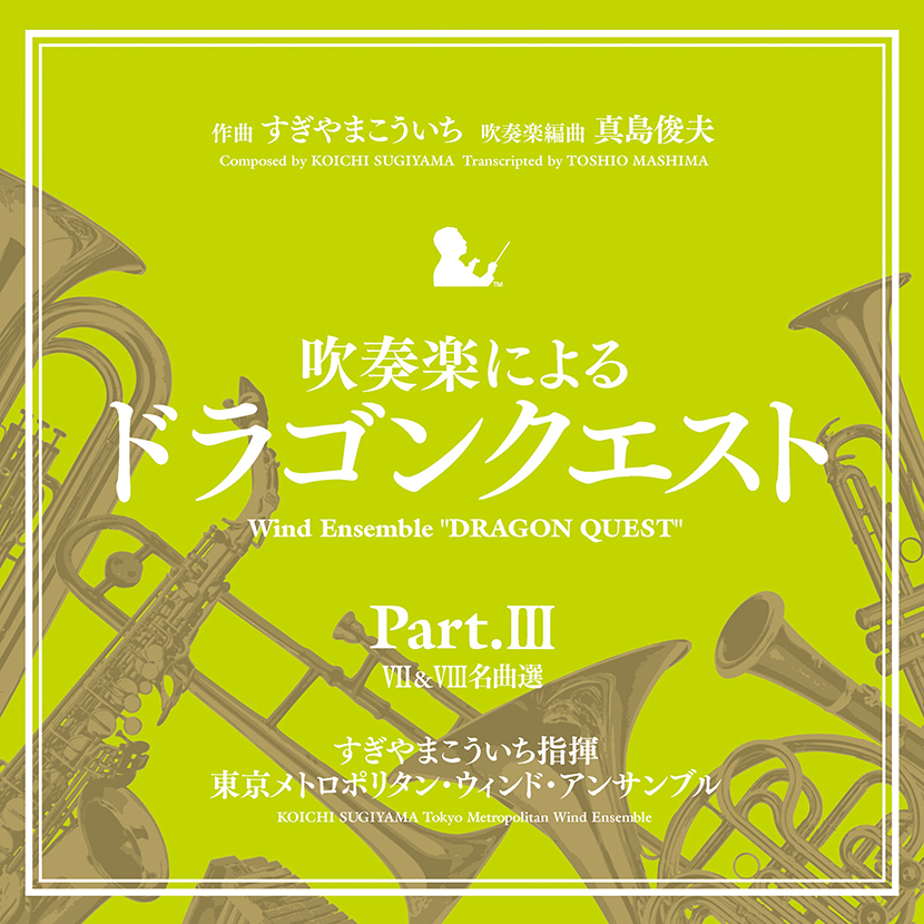 吹奏楽による「ドラゴンクエスト」Ｐａｒｔ．III　VII＆VIII名曲選