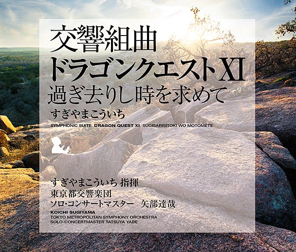 交響組曲「ドラゴンクエストXI　過ぎ去りし時を求めて」すぎやまこういち　東京都交響楽団