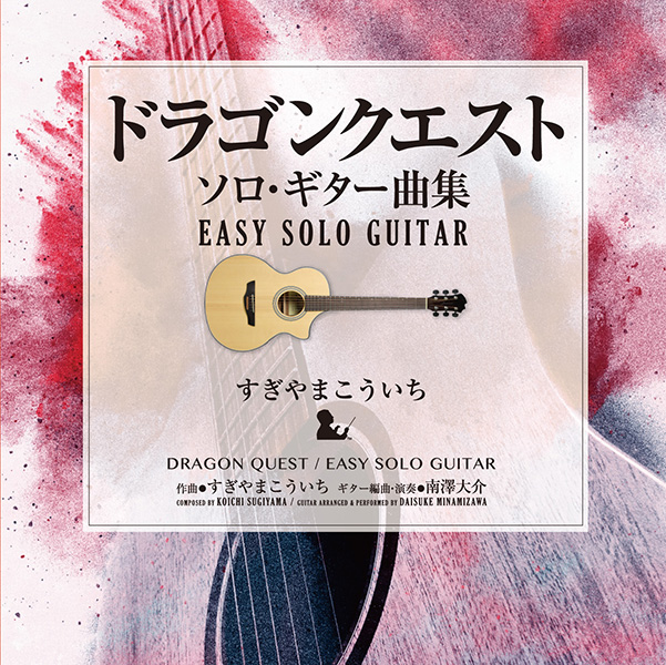 「ドラゴンクエスト」ソロ・ギター曲集～EASY SOLO GUITAR
