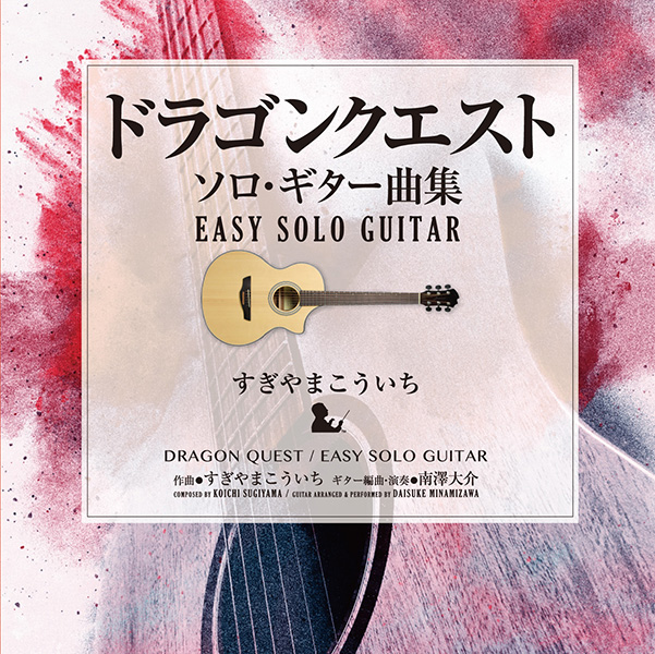 ドラゴンクエスト」ソロ・ギター曲集~EASY SOLO GUITAR | スクウェア・エニックス e-STORE ドラゴンクエスト」ソロ・ギター曲集~EASY SOLO GUITAR | スクウェア・エニックス e-STORE
