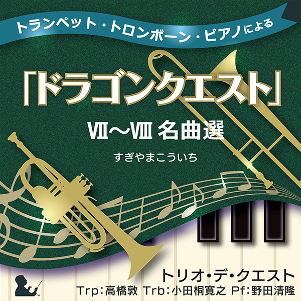 トランペット・トロンボーン・ピアノによる「ドラゴンクエスト」VII～VIII名曲選　トリオ・デ・クエスト
