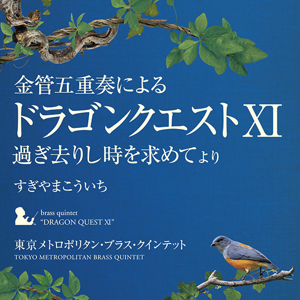 金管五重奏による「ドラゴンクエストXI」　過ぎ去りし時を求めて より　東京メトロポリタン・ブラス・クインテット