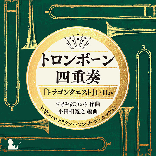 トロンボーン四重奏「ドラゴンクエスト」Ⅰ・IIより すぎやまこういち