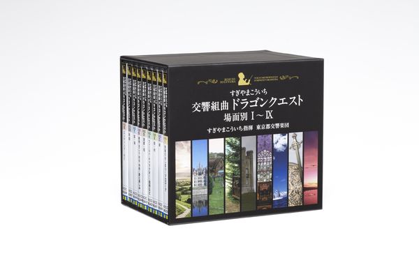 交響組曲「ドラゴンクエスト」場面別I～IX（東京都交響楽団版）CD-BOX