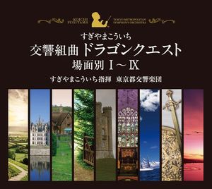 交響組曲「ドラゴンクエスト」場面別I～IX（東京都交響楽団版）CD-BOX