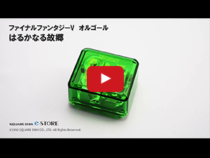 ファイナルファンタジーV　オルゴール　はるかなる故郷