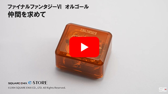 ファイナルファンタジーVI　オルゴール　仲間を求めて