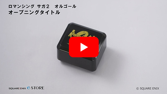 ロマンシング サガ２　オルゴール　オープニングタイトル