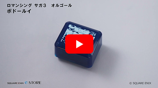 ロマンシング サガ３　オルゴール　ポドールイ