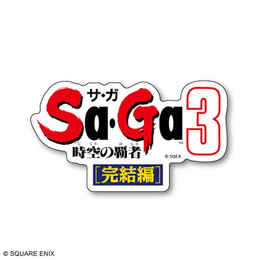 時空の覇者 サ・ガ３[完結編]　ロゴステッカー