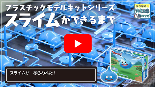 ドラゴンクエスト　プラスチックモデルキットシリーズ　 スライムベス　草原ベースつき