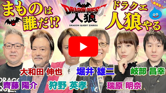 ドラゴンクエスト人狼