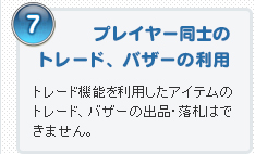 ⑦プレイヤー同士のトレード、バザーの利用