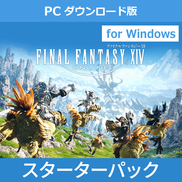 Windows ダウンロード版)ファイナルファンタジーXIV スターターパック