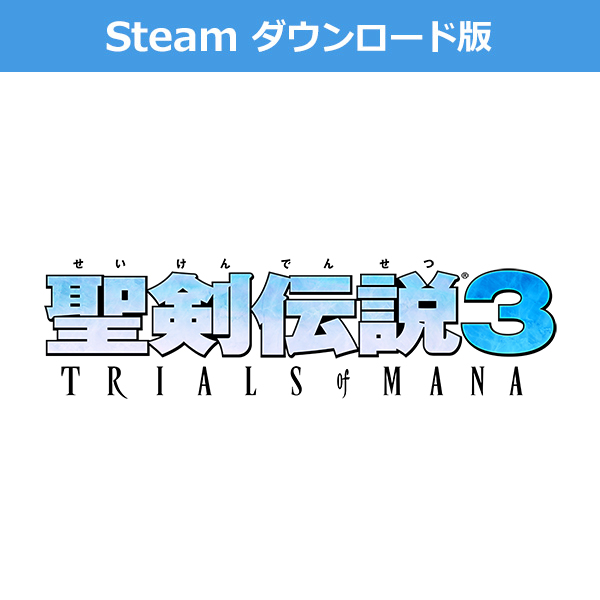 (Steam　ダウンロード版)聖剣伝説3 トライアルズ オブ マナ