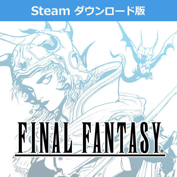 (Steam　ダウンロード版)ファイナルファンタジー