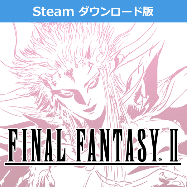 (Steam　ダウンロード版)ファイナルファンタジーII