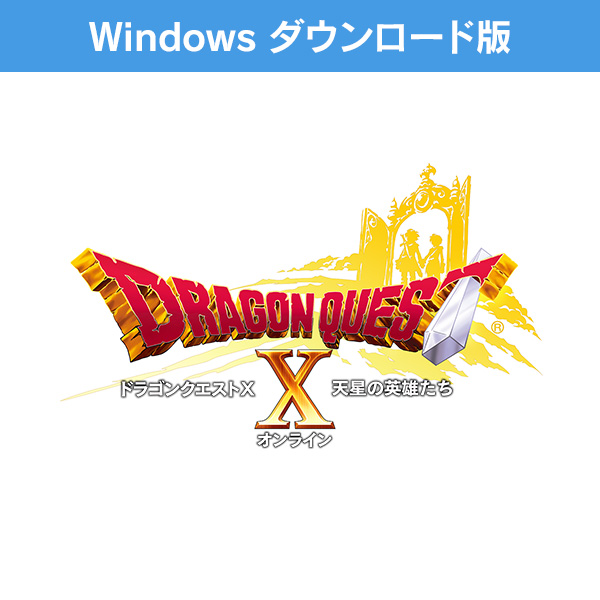 Windows ダウンロード版)ドラゴンクエストX 天星の英雄たち オンライン ...