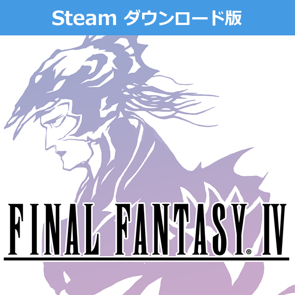 (Steam　ダウンロード版)ファイナルファンタジーIV