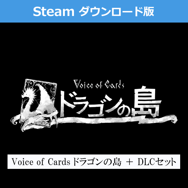 (Steam　ダウンロード版)Voice of Cards ドラゴンの島 ＋ DLCセット