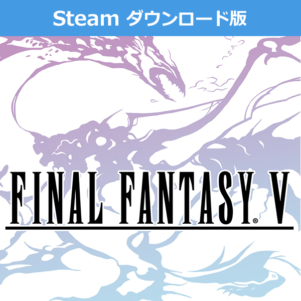 (Steam　ダウンロード版)ファイナルファンタジーV