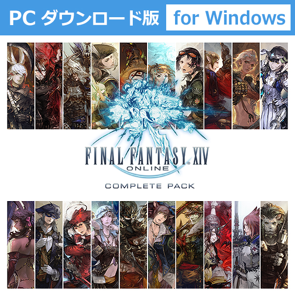 (Windows ダウンロード版)ファイナルファンタジーXIV コンプリートパック[新生エオルゼア～暁月のフィナーレ]