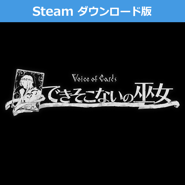 (Steam　ダウンロード版)Voice of Cards できそこないの巫女