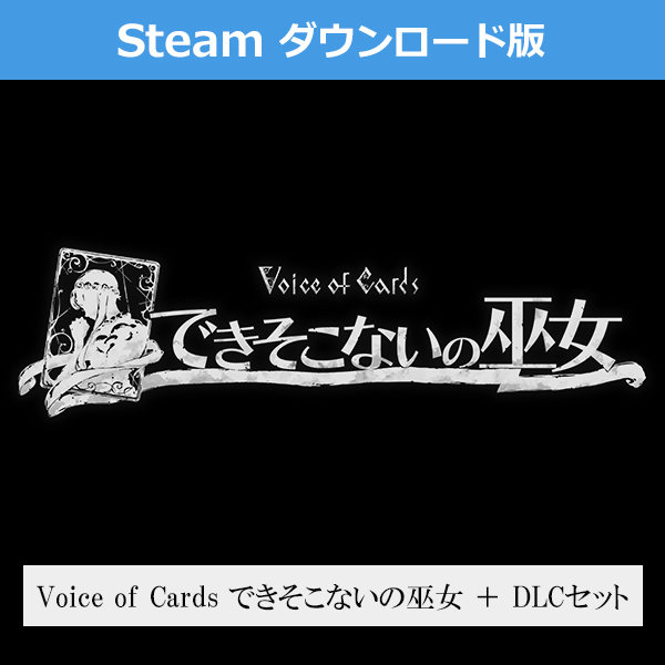 (Steam　ダウンロード版)Voice of Cards できそこないの巫女 ＋ DLCセット