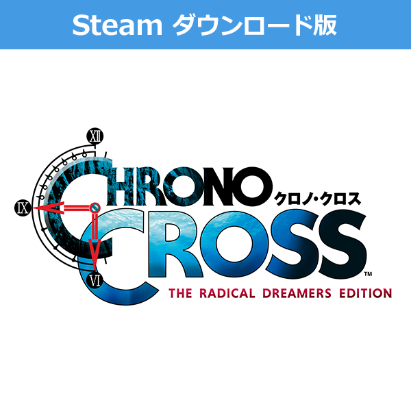 (Steam　ダウンロード版)クロノ・クロス：ラジカル・ドリーマーズ エディション