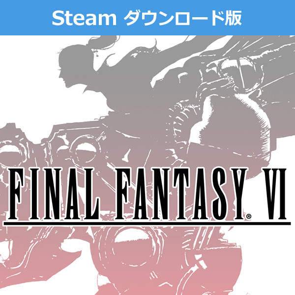 (Steam　ダウンロード版)ファイナルファンタジーVI