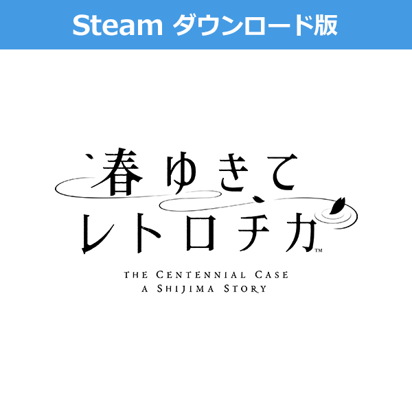 (Steam　ダウンロード版)春ゆきてレトロチカ