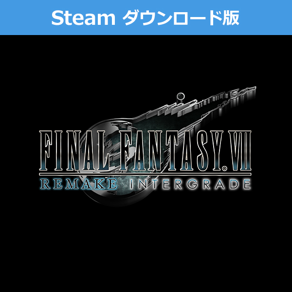 Steam ダウンロード版)ファイナルファンタジーVII リメイク インター