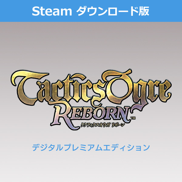 (Steam　ダウンロード版)タクティクスオウガ リボーン デジタルプレミアムエディション