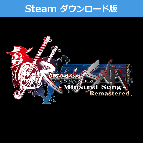 (Steam　ダウンロード版)ロマンシング サガ -ミンストレルソング- リマスター