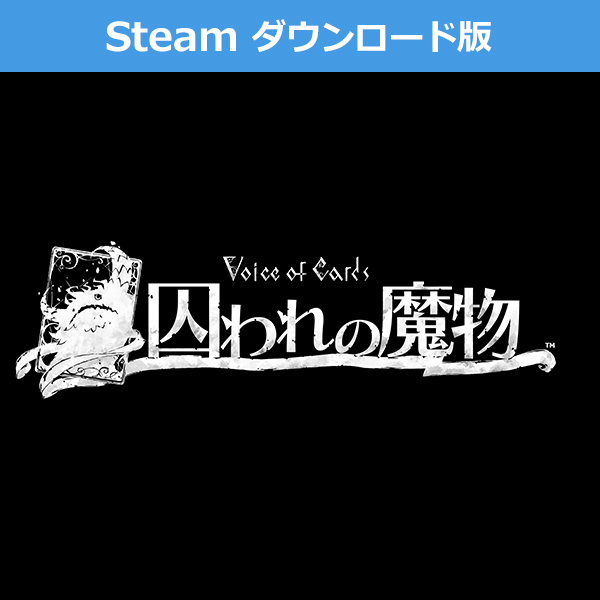 (Steam　ダウンロード版)Voice of Cards 囚われの魔物