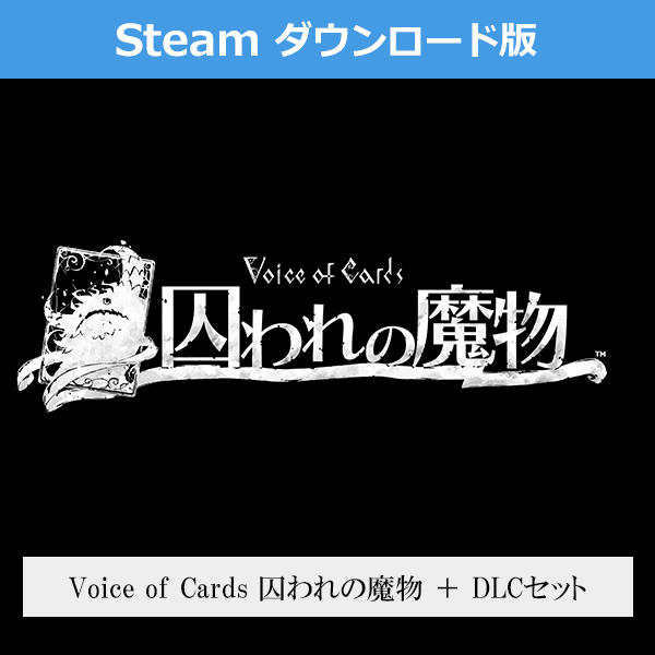 (Steam　ダウンロード版)Voice of Cards 囚われの魔物 ＋ DLCセット