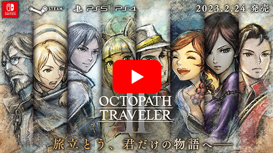 (Steam　ダウンロード版)オクトパストラベラーII
