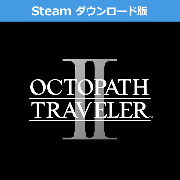 (Steam　ダウンロード版)オクトパストラベラーII