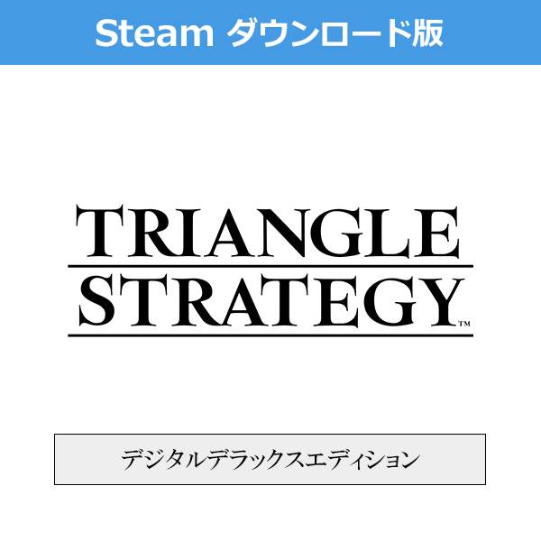 (Steam　ダウンロード版)トライアングルストラテジー デジタルデラックスエディション