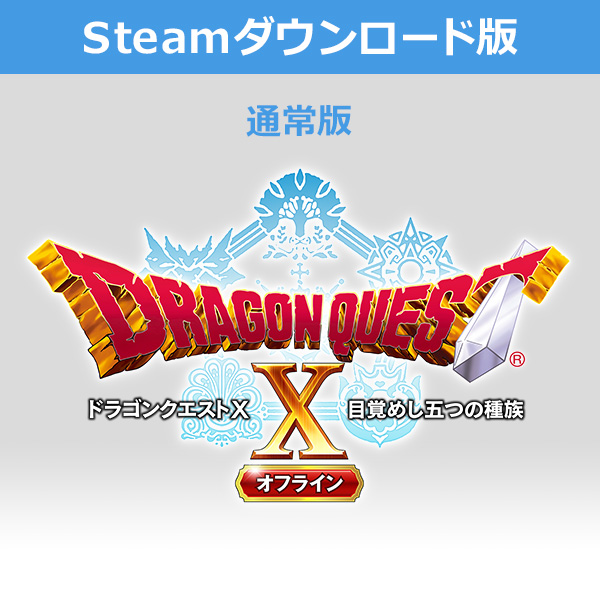 (Steam　ダウンロード版)ドラゴンクエストX　目覚めし五つの種族　オフライン