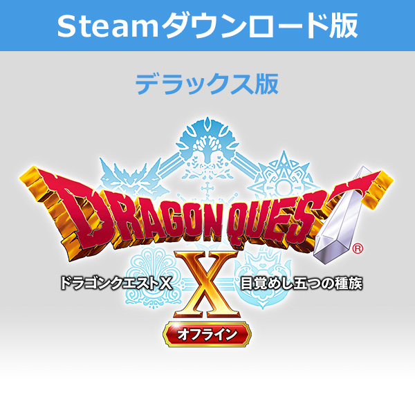 (Steam　ダウンロード版)ドラゴンクエストX　目覚めし五つの種族　オフライン　デラックス版