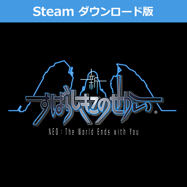 (Steam　ダウンロード版)新すばらしきこのせかい