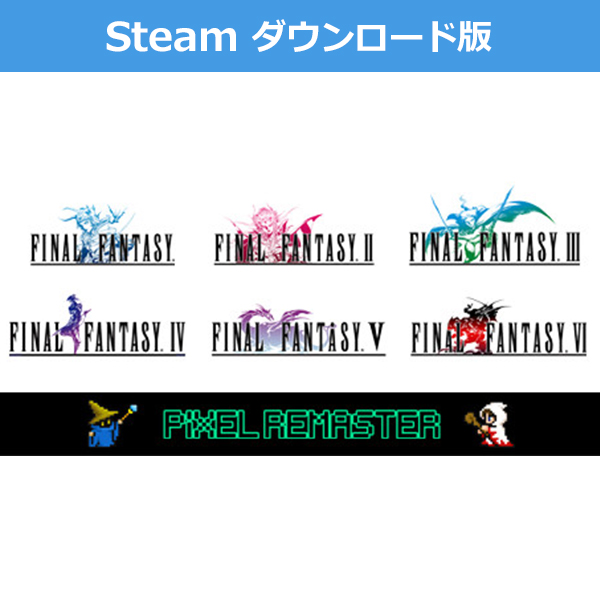 (Steam　ダウンロード版)ファイナルファンタジーI-VI バンドル