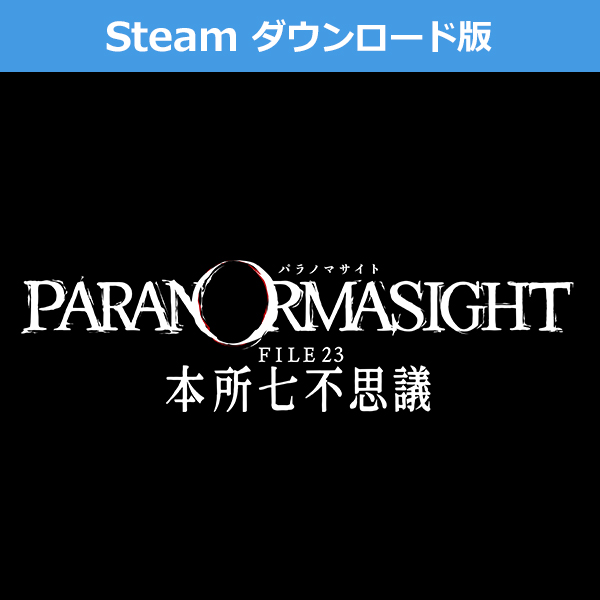 (Steam　ダウンロード版)パラノマサイト FILE23 本所七不思議
